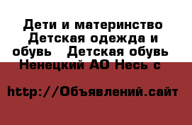 Дети и материнство Детская одежда и обувь - Детская обувь. Ненецкий АО,Несь с.